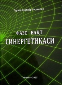 Image of Фазо - Вақт : Синергетикаси (Ruang - Waktu : Sinergetik)