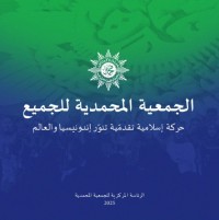 Image of Al-Jam‘iyyah Al-Muḥammadiyyah Lil-Jami‘ : Ḥarakah Islamiyyah Taqaddumiyyah Tunawwir Indunisiya wa al-Alam