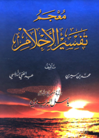 Image of Mu'jam Tafsiru Al-ahlam